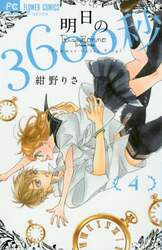 明日の３６００秒　Ｓｕｍｍｅｒ　Ｃｏｌｏｒ　Ｔｒｉｐ　４