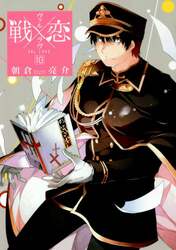 戦×恋　　１０