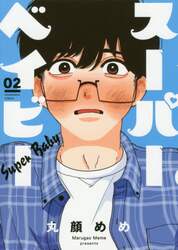 スーパーベイビー　　　２