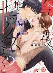 今夜、俺とセックスしとく？　　　１