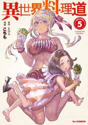 異世界料理道　　　５
