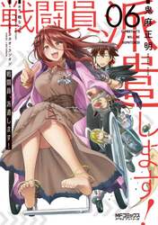 戦闘員、派遣します！　６
