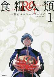 食糧人類Ｒｅ：　Ｓｔａｒｖｉｎｇ　Ｒｅ：ｖｅｌａｔｉｏｎ　１
