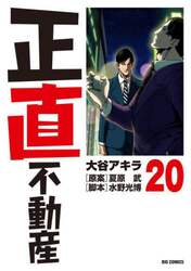 正直不動産　２０