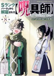 Ｓランクパーティから解雇された〈呪具師〉　『呪いのアイテム』しか作れませんが、その性能はアーティファクト級なり……！　８
