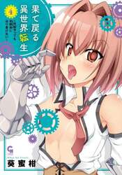 果て戻る異世界転生～何回やっても幼馴　４