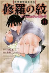 陸奥圓明流異界伝修羅の紋　ムツさんはチョー強い？！　１１