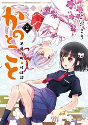 かのとこと　武蔵花町怪話譚　２
