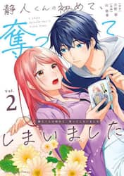 静人くんの初めて、奪ってしまいました　２