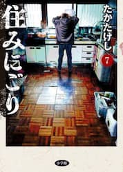 住みにごり　７