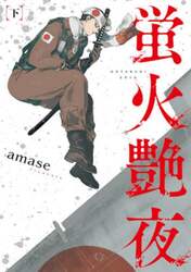 蛍火艶夜　下