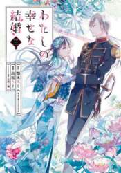 わたしの幸せな結婚　３
