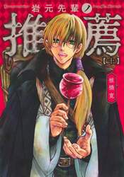 岩元先輩ノ推薦　１０
