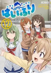 はいふり　Ｐｅａｃｅｆｕｌ　Ｄｉａｒｙ　ｏｆ　ＨＩＧＨ　ＳＣＨＯＯＬ　ＦＬＥＥＴ　１２