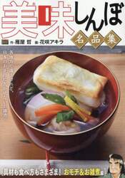 美味しんぼ名品集　具材も食べ方もさまざま