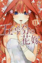 五等分の花嫁　１１