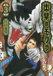 出禁のモグラ　第３巻