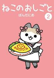 ねこのおしごと　２