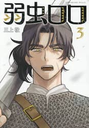 弱虫ロロ　３