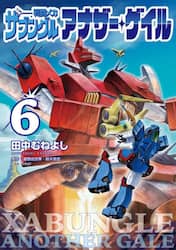 戦闘メカザブングルアナザー・ゲイル　６