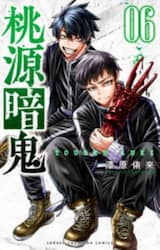 桃源暗鬼　０６