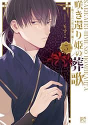 咲き還り姫の葬歌　捨てられた花は復讐に舞う　３