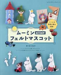 ムーミンフェルトマスコット