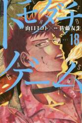 トモダチゲーム　ＶＯＬ．１８
