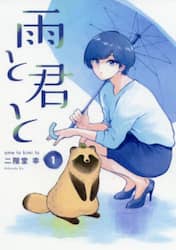 雨と君と　１