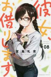 彼女、お借りします　８