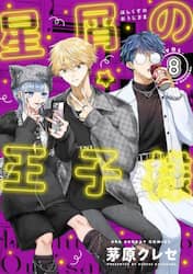 星屑の王子様　ＶＯＬ．８