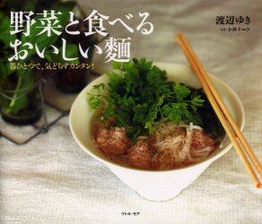 野菜と食べるおいしい麺　器ひとつで、気どらずカンタン！