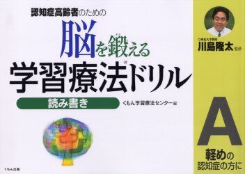 脳を鍛える学習療法ドリル　認知症高齢者のための　読み書きＡ