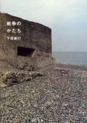 戦争のかたち