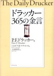 ドラッカー３６５の金言