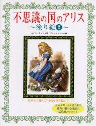 不思議の国のアリス～塗り絵～　大人が楽しめる塗り絵で貴方の脳を心地よく活性化できます！　２