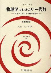物理学におけるリー代数　アイソスピンから統一理論へ