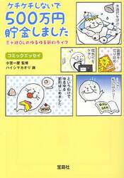 ケチケチしないで５００万円貯金しました　三十路ＯＬのゆるゆる節約ライフ　コミックエッセイ