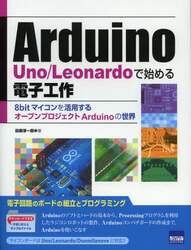 Ａｒｄｕｉｎｏ　Ｕｎｏ／Ｌｅｏｎａｒｄｏで始める電子工作　８ｂｉｔマイコンを活用するオープンプロジェクトＡｒｄｕｉｎｏの世界