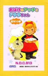 おばけのアッチとドララちゃん　１０巻セット