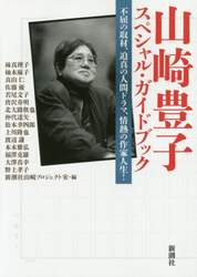 山崎豊子スペシャル・ガイドブック　不屈の取材、迫真の人間ドラマ、情熱の作家人生！