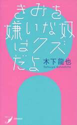 きみを嫌いな奴はクズだよ　歌集