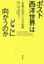ポスト西洋世界はどこに向かうのか　「多様な近代」への大転換