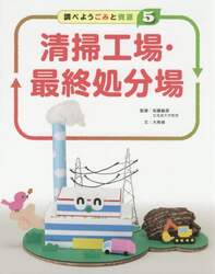 調べようごみと資源　５