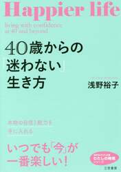 ４０歳からの「迷わない」生き方