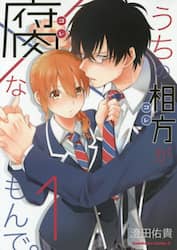 うちの相方（コレ）が腐（コレ）なもんで。　１