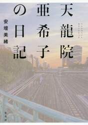 天龍院亜希子の日記