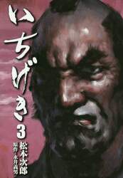 いちげき　３