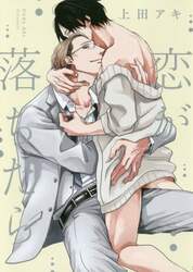 恋が落ちたら