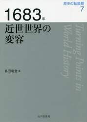 歴史の転換期　７